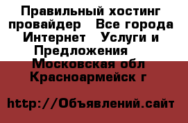 Правильный хостинг провайдер - Все города Интернет » Услуги и Предложения   . Московская обл.,Красноармейск г.